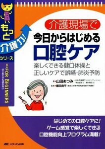 介護現場で今日からはじめる口腔ケア 楽しくできる健口体操と正しいケアで誤嚥・肺炎予防 もっと介護力！シリーズ／山田あつみ(著者),飯田