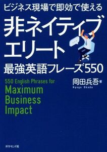 非ネイティブエリート最強英語フレーズ５５０ ビジネス現場で即効で使える／岡田兵吾(著者)