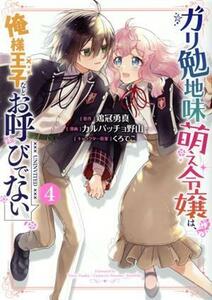 ガリ勉地味萌え令嬢は、俺様王子などお　４ （ガンガンコミックスＯＮＬＩＮＥ） カルパッチョ　野山