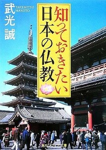 知っておきたい日本の仏教 角川ソフィア文庫／武光誠【著】