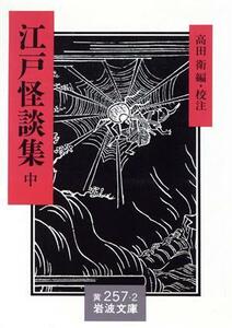 江戸怪談集(中) 岩波文庫／高田衛【編・校注】