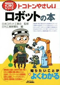 トコトンやさしいロボットの本 今日からモノ知りシリーズ／日刊工業新聞社(編者),日本ロボット工業会