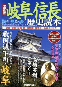 岐阜　信長　歴史読本　改定版 読む・見る・歩く　おとなのための街歩きガイドブック 別冊歴史読本／ＫＡＤＯＫＡＷＡ