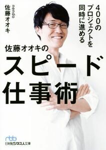 佐藤オオキのスピード仕事術 ４００のプロジェクトを同時に進める 日経ビジネス人文庫／佐藤オオキ(著者)