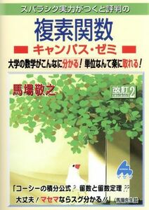 スバラシク実力がつくと評判の複素関数　キャンパス・ゼミ　改訂２／馬場敬之(著者)