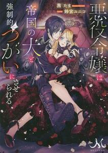 悪役令嬢は帝国の犬と強制的につがいにさせられる メリッサ文庫／茜たま(著者),鈴宮ユニコ(イラスト)
