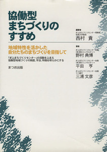 協働型まちづくりのすすめ　地域特性を活かした自分たちのまちづくりを目指して／西村貢(著者),野村典博(著者)