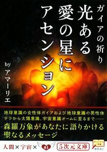 光ある愛の星にアセンション ガイアの祈り ５次元文庫／アマーリエ【著】