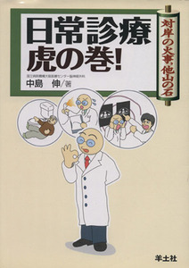 日常診療虎の巻！　対岸の火事，他山の石／中島伸(著者)