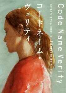 コードネーム・ヴェリティ （創元推理文庫　Ｍウ２４－１） エリザベス・ウェイン／著　吉澤康子／訳