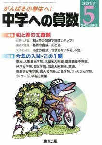 中学への算数(５　２０１７) 月刊誌／東京出版