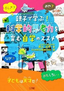 親子で学ぶ！科学的思考力を育む自学のススメ／渕上正彦(著者),北九州市立木屋瀬小学校(編者)