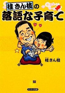 桂きん枝の落語な子育て サンマーク文庫／桂きん枝【著】