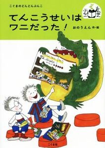 てんこうせいはワニだった！ こぐまのどんどんぶんこ／おのりえん(著者)