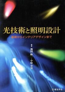 光技術と照明設計 基礎からインテリアデザインまで／池田紘一(著者),小原章男(著者)