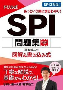 ドリル式　ＳＰＩ問題集(２０２６年度版) 図解＆書き込み式 永岡書店の就職対策本シリーズ／柳本新二(著者)