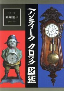 アンティーククロック図鑑／鳥居龍次(著者)