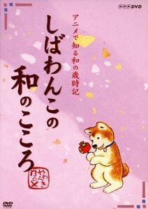 しばわんこの和のこころ　やわらぎＢＯＸ／川浦良枝（原作）,野際陽子（語り）