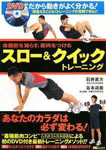 スロー＆クイックトレーニング 体脂肪を減らす、筋肉をつける／石井直方，谷本道哉【監修】