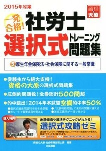 一発合格！社労士選択式トレーニング問題集　２０１５年対策(５) 厚生年金保険法・社会保険に関する一般常識／資格の大原社会保険労務士課