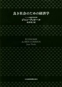 良き社会のための経済学／ジャン・ティロール(著者),村井章子(訳者)