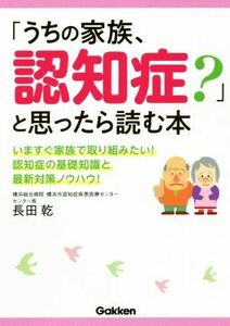 「うちの家族、認知症？」と思ったら読む本／長田乾(著者)