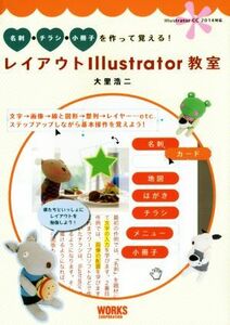 名刺・チラシ・小冊子を作って覚える！レイアウトＩｌｌｕｓｔｒａｔｏｒ教室／大里浩二(著者)