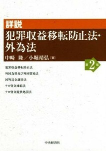 詳説　犯罪収益移転防止法・外為法　第２版／中崎隆(著者),小堀靖弘(著者)