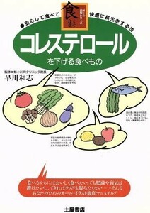 コレステロールを下げる食べもの 安心して食べて快適に長生きする法 オール図解シリーズ／食事療法