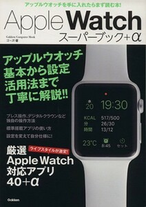Apple Watch super book +α Gakken Computer Mook|go-z( author )