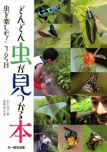 どんどん虫が見つかる本 虫を楽しむ！３６５日／鈴木海花(著者),尾園暁