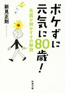 ボケずに元気に８０歳！ 名医が明かすその秘訣 新潮文庫／新見正則(著者)