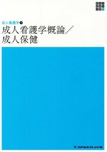 成人看護学概論／成人保健　第６版 新体系看護学全書　成人看護学　１／黒江ゆり子(著者)