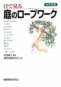 目で見る庭のロープワーク／右田順三【編著】，龍居庭園研究所【監修】