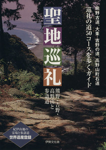 聖地巡礼 熊野・吉野・高野山と参詣道／伊勢文化舎(その他)