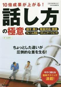 話し方の極意　１０倍成果が上がる！オールカラー ちょっとした違いが圧倒的な差を生む！ 仕事の教科書ｍｉｎｉ／仕事の教科書編集部(編者)