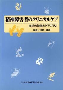 精神障害者のクリニカルケア／川野雅資(著者)