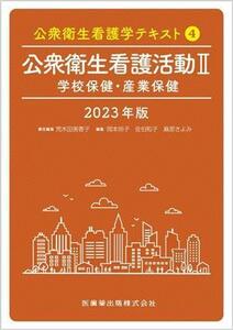 公衆衛生看護活動　２０２３年版(II) 学校保健・産業保健 公衆衛生看護学テキスト４／荒木田美香子(編者),岡本玲子(編者),佐伯和子(編者),