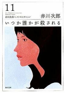 いつか誰かが殺される　改版 赤川次郎ベストセレクション 角川文庫／赤川次郎【著】