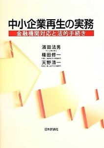 中小企業再生の実務 金融機関対応と法的手続き／濱田法男，権田修一，天野清一【著】