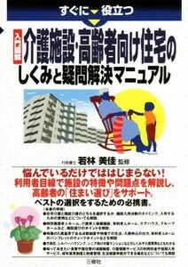 すぐに役立つ入門図解介護施設・高齢者向け住宅のしくみと疑問解決マニュアル／若林美佳