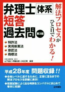 弁理士体系短答過去問　特許法・実用新案法・意匠法・商標法　第３版／山下滋之,伊藤由里,小松正典