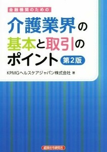 金融機関のための介護業界の基本と取引のポイント　第２版／ＫＰＭＧヘルスケアジャパン(著者)