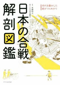 日本の合戦　解剖図鑑 時代を動かした戦がマルわかり／本郷和人(監修),かみゆ歴史編集部(編著)