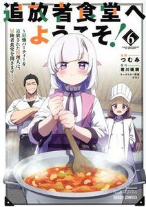 追放者食堂へようこそ！(６) 最強パーティーを追放された料理人は、冒険者食堂を開きます！ ガルドＣ／つむみ(著者),君川優樹(原作),がおう