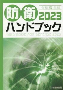 防衛ハンドブック(２０２３　令和５年版)／朝雲新聞社編集局(編著)