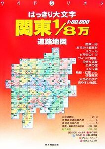 はっきり大文字　関東１／８万道路地図 ワイドミリオン／東京地図出版