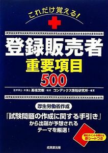 これだけ覚える！登録販売者重要項目５００／高橋茂樹【監修】，コンデックス情報研究所【編著】