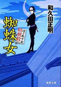 蜘蛛女 はぐれ十左暗剣殺 徳間文庫／和久田正明【著】