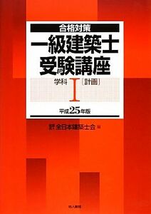 合格対策　一級建築士受験講座　学科(１) 計画／全日本建築士会【編】